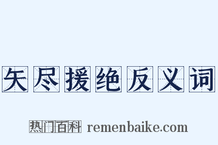 矢尽援绝反义词是什么意思的图片